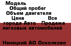  › Модель ­ Volkswagen Polo › Общий пробег ­ 80 › Объем двигателя ­ 2 › Цена ­ 435 000 - Все города Авто » Продажа легковых автомобилей   . Ненецкий АО,Осколково д.